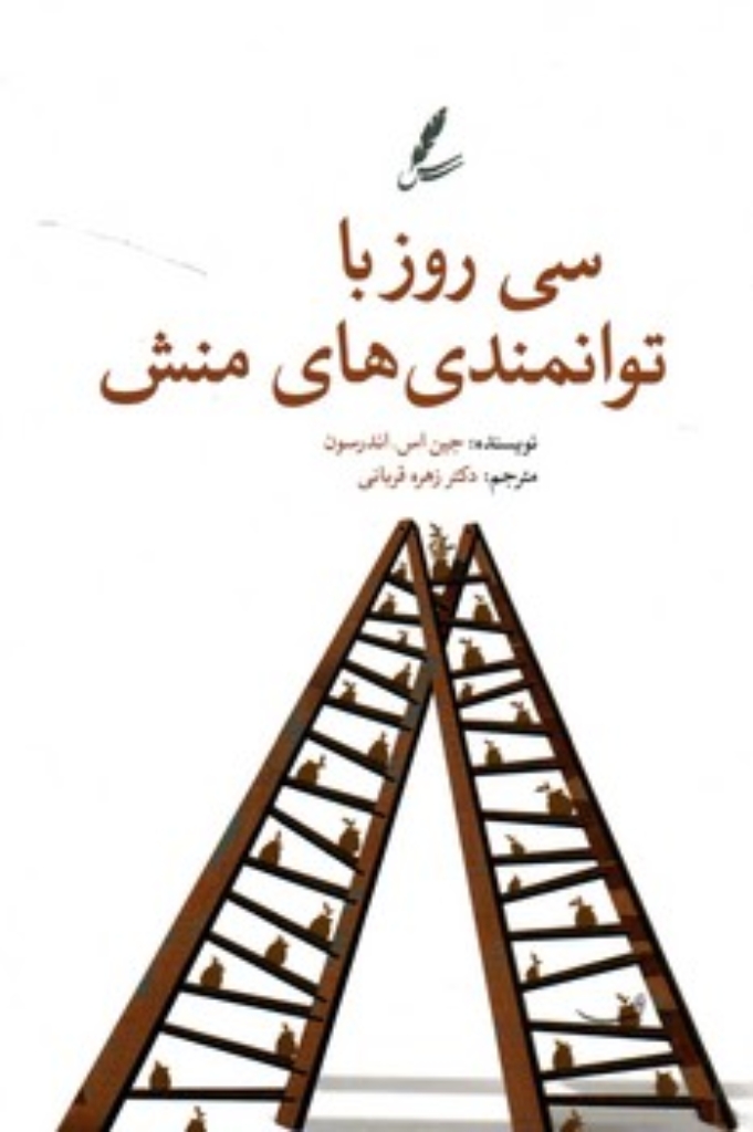 تصویر  سی روز با توانمندی های منش (رقعی-شمیز)